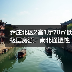 乔庄北区2室1厅78㎡低楼层房源，南北通透性价比高（图4）