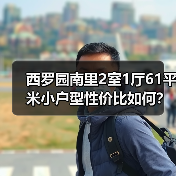 西罗园南里2室1厅61平米小户型性价比如何？（图1）