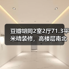 豆瓣胡同2室2厅71.3平米精装修，高楼层南北通透值不值得？（图1）