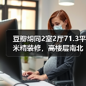 豆瓣胡同2室2厅71.3平米精装修，高楼层南北通透值不值得？（图3）
