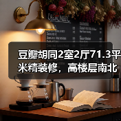豆瓣胡同2室2厅71.3平米精装修，高楼层南北通透值不值得？（图4）