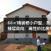 66㎡精装修小户型，高楼层南向，高性价比房源推荐（图4）