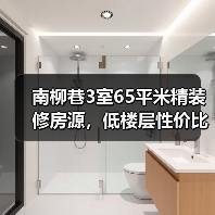 南柳巷3室65平米精装修房源，低楼层性价比高吗？（图1）