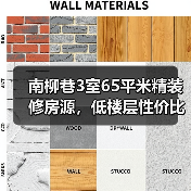 南柳巷3室65平米精装修房源，低楼层性价比高吗？（图2）