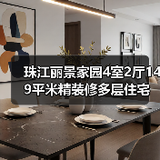 珠江丽景家园4室2厅149平米精装修多层住宅，低楼层东向户型怎么选？（图1）