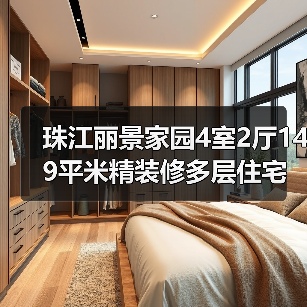 珠江丽景家园4室2厅149平米精装修多层住宅，低楼层东向户型怎么选？（图4）