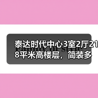 泰达时代中心3室2厅218平米高楼层，简装多层房房源解析（图1）