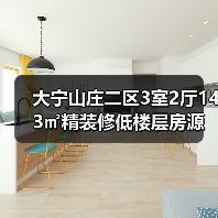 大宁山庄二区3室2厅143㎡精装修低楼层房源出售（图2）