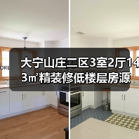 大宁山庄二区3室2厅143㎡精装修低楼层房源出售（图4）