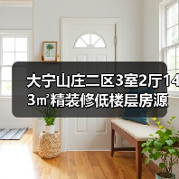 大宁山庄二区3室2厅143㎡精装修低楼层房源出售（图3）