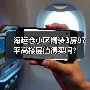 海运仓小区精装3房87平高楼层值得买吗？（图4）