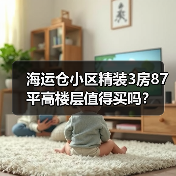 海运仓小区精装3房87平高楼层值得买吗？（图3）