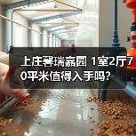 上庄馨瑞嘉园 1室2厅70平米值得入手吗？（图2）