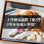 上庄馨瑞嘉园 1室2厅70平米值得入手吗？（图4）