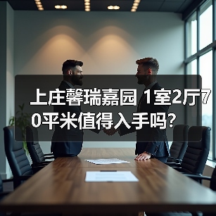 上庄馨瑞嘉园 1室2厅70平米值得入手吗？（图3）