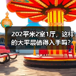 202平米2室1厅，这样的大平层值得入手吗？（图3）