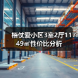 梧仗爱小区3室2厅117.49㎡性价比分析（图2）