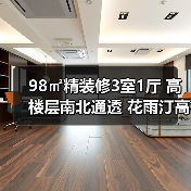 98㎡精装修3室1厅 高楼层南北通透 花雨汀高性价比房源（图3）
