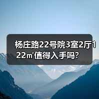 杨庄路22号院3室2厅122㎡值得入手吗？（图2）