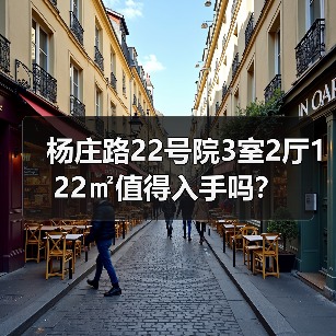 杨庄路22号院3室2厅122㎡值得入手吗？（图4）