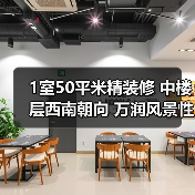 1室50平米精装修 中楼层西南朝向 万润风景性价比高吗？（图3）