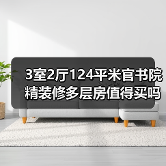 3室2厅124平米官书院精装修多层房值得买吗？（图1）