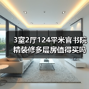 3室2厅124平米官书院精装修多层房值得买吗？（图2）