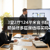 3室2厅124平米官书院精装修多层房值得买吗？（图4）