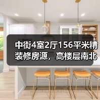 中街4室2厅156平米精装修房源，高楼层南北朝向，适合改善型购房者？（图2）