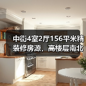 中街4室2厅156平米精装修房源，高楼层南北朝向，适合改善型购房者？（图4）