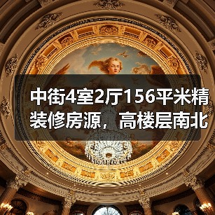 中街4室2厅156平米精装修房源，高楼层南北朝向，适合改善型购房者？（图3）