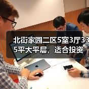 北街家园二区5室3厅335平大平层，适合投资吗？（图2）
