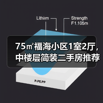 75㎡福海小区1室2厅，中楼层简装二手房推荐（图4）