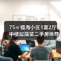 75㎡福海小区1室2厅，中楼层简装二手房推荐（图1）