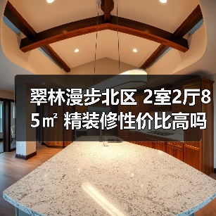 翠林漫步北区 2室2厅85㎡ 精装修性价比高吗？（图2）