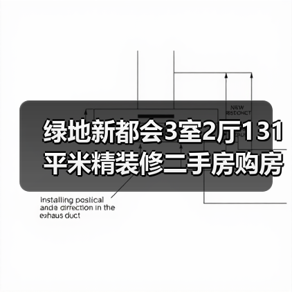 绿地新都会3室2厅131平米精装修二手房购房指南（图3）