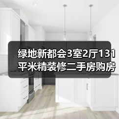 绿地新都会3室2厅131平米精装修二手房购房指南（图2）