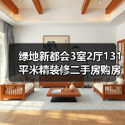 绿地新都会3室2厅131平米精装修二手房购房指南（图1）