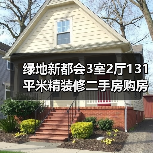 绿地新都会3室2厅131平米精装修二手房购房指南（图4）