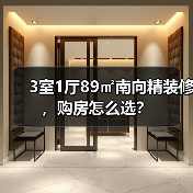 3室1厅89㎡南向精装修，购房怎么选？（图3）