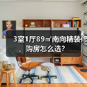 3室1厅89㎡南向精装修，购房怎么选？（图2）