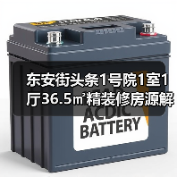 东安街头条1号院1室1厅36.5㎡精装修房源解析（图4）