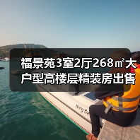 福景苑3室2厅268㎡大户型高楼层精装房出售（图1）
