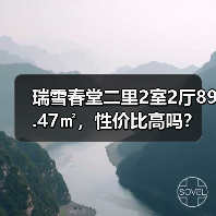 瑞雪春堂二里2室2厅89.47㎡，性价比高吗？（图2）