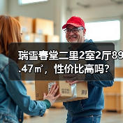 瑞雪春堂二里2室2厅89.47㎡，性价比高吗？（图4）