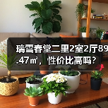 瑞雪春堂二里2室2厅89.47㎡，性价比高吗？（图1）