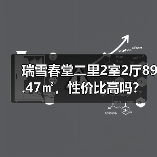 瑞雪春堂二里2室2厅89.47㎡，性价比高吗？（图3）