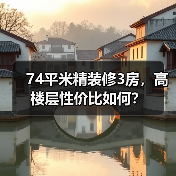 74平米精装修3房，高楼层性价比如何？（图4）