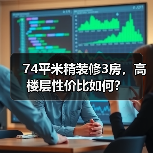 74平米精装修3房，高楼层性价比如何？