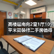 高楼层南向2室1厅109平米简装修二手房值得入手吗？（图3）